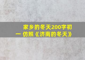 家乡的冬天200字初一 仿照《济南的冬天》